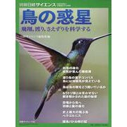 鳥の惑星 飛翔,渡り,さえずりを科学する（別冊日経サイエンス） [ムックその他]