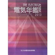 電気年鑑〈2013年版〉 [図鑑]