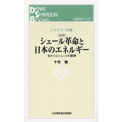 シェール革命と日本のエネルギー―逆オイルショックの衝撃 改訂版 （電気新聞ブックス―エネルギー新書） [新書]