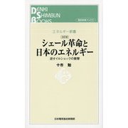 シェール革命と日本のエネルギー―逆オイルショックの衝撃 改訂版 （電気新聞ブックス―エネルギー新書） [新書]