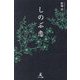 しのぶ恋 [単行本]