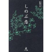 しのぶ恋 [単行本]