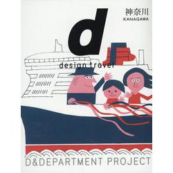 d design travel 神奈川 [単行本]