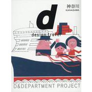 d design travel 神奈川 [単行本]
