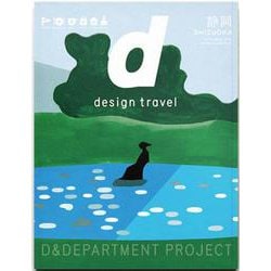 5-2. d design travel SHIZUOKA 増補改訂版－d design travel 静岡号増補改訂版(d design travel)(静岡　増補改訂版) [単行本]