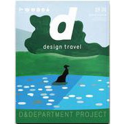 5-2. d design travel SHIZUOKA 増補改訂版－d design travel 静岡号増補改訂版(d design travel)(静岡　増補改訂版) [単行本]