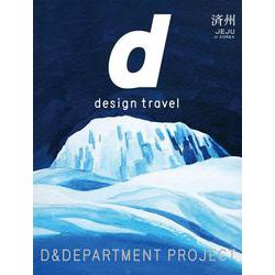 d design travel JEJU [単行本]