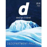 d design travel JEJU [単行本]