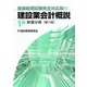 建設業会計概説 1級（財務分析） 第11版 [単行本]