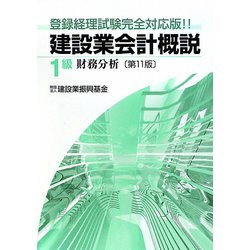 建設業会計概説 1級（財務分析） 第11版 [単行本]