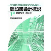 建設業会計概説 1級（財務分析） 第11版 [単行本]