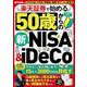 楽天証券で始める50歳からの新NISA＆iDeCo（扶桑社ムック） [ムックその他]