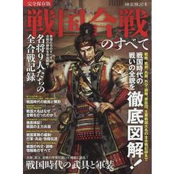 時空旅人別冊 戦国合戦のすべて（サンエイムック） [ムックその他]