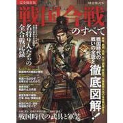 時空旅人別冊 戦国合戦のすべて（サンエイムック） [ムックその他]