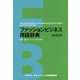 ファッションビジネス用語辞典 改訂第3版 [事典辞典]