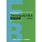ファッションビジネス用語辞典 改訂第3版 [事典辞典]