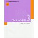 ファッション販売 3―ファッション販売能力検定試験3級公式テキスト 改訂版 [単行本]