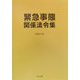 緊急事態関係法令集〈2000年版〉 [事典辞典]