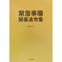 緊急事態関係法令集〈2000年版〉 [事典辞典]