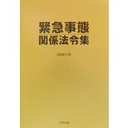 緊急事態関係法令集〈2000年版〉 [事典辞典]