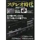 ステレオ時代neo Vol.7（ステレオ時代neo） [ムックその他]