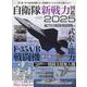 自衛隊新戦力図鑑2025（サンエイムック） [ムックその他]