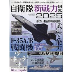 自衛隊新戦力図鑑2025（サンエイムック） [ムックその他]