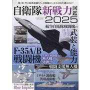 自衛隊新戦力図鑑2025（サンエイムック） [ムックその他]