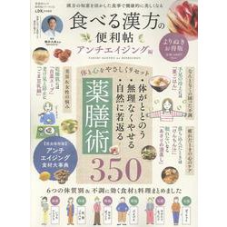 便利帖シリーズ132 食べる漢方の便利帖 よりぬきお得版 ア（SHINYUSHA MOOK） [ムックその他]