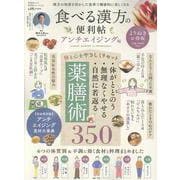 便利帖シリーズ132 食べる漢方の便利帖 よりぬきお得版 ア（SHINYUSHA MOOK） [ムックその他]