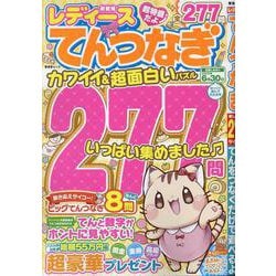 レディースてんつなぎ（SHINYUSHA MOOK） [ムックその他]