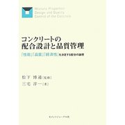 コンクリートの配合設計と品質管理―「性能」「品質」「経済性」を決定する配合の論理 [単行本]