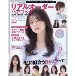 リアルオーダーヘアブック2025最新版（SHINYUSHA MOOK） [ムックその他]