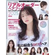 リアルオーダーヘアブック2025最新版（SHINYUSHA MOOK） [ムックその他]