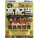 完全ガイドシリーズ395 超高配当株完全ガイド（100％ムックシリーズ） [ムックその他]