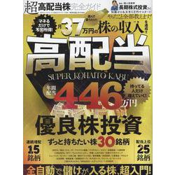 完全ガイドシリーズ395 超高配当株完全ガイド（100％ムックシリーズ） [ムックその他]