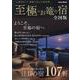 至極のお篭り宿 全国版2025（KAZI MOOK） [ムックその他]