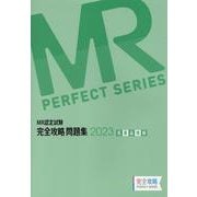 MR認定試験完全攻略問題集 医薬品情報 2023（MR PERFECT SERIES） [単行本]