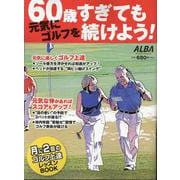 60歳過ぎても元気にゴルフを続けよう！（プレジデントムック） [ムックその他]