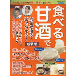 高血圧・糖尿病を撃退！薄毛にも効いた！ 食べる甘酒で病気が治る！楽々やせる！ 新装版（ブティック・ムック） [ムックその他]