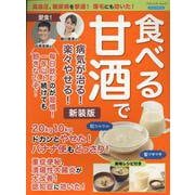 高血圧・糖尿病を撃退！薄毛にも効いた！ 食べる甘酒で病気が治る！楽々やせる！ 新装版（ブティック・ムック） [ムックその他]