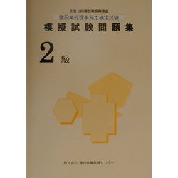 建設業経理事務士検定試験模擬試験問題集 2級 [単行本]