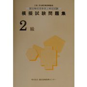 建設業経理事務士検定試験模擬試験問題集 2級 [単行本]