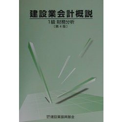 建設業会計概説 1級財務分析 第4版 [単行本]