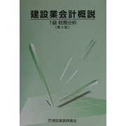 建設業会計概説 1級財務分析 第4版 [単行本]