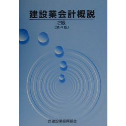 建設業会計概説 2級 第4版 [単行本]