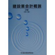 建設業会計概説 2級 第4版 [単行本]