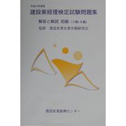 建設業経理検定試験問題集・解答と解説 初級（3・4級）〈平成13年度版〉 [単行本]