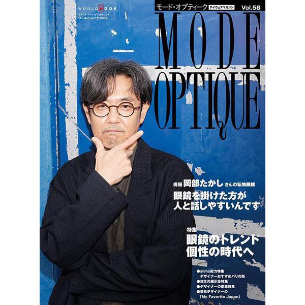 モードオプティークvol.58（ワールドムック） [ムックその他]