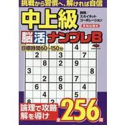 中上級脳活ナンプレベスト（EIWA MOOK） [ムックその他]